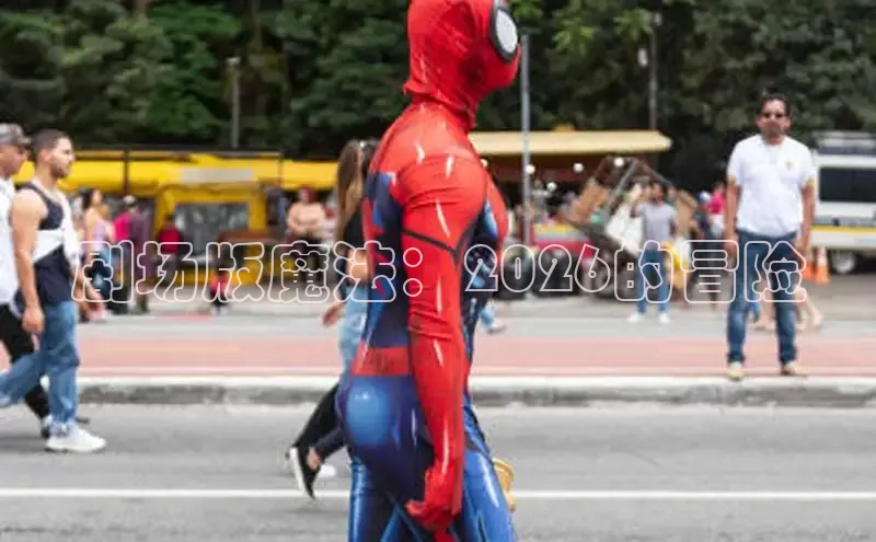剧场版魔法：2026的冒险